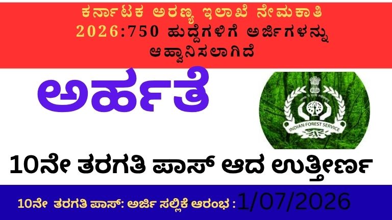 ಅರಣ್ಯ ಇಲಾಖೆಯ ನೇಮಕಾತಿ 2026